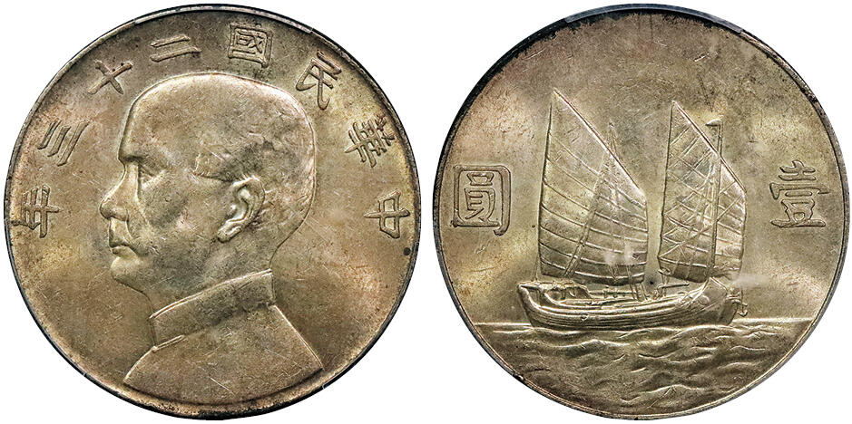 北京阿城哥拍卖2024年秋季拍卖会 1934民国二十三年孙中山像背帆船银币一枚，黄油转光PCGS MS62 评级编号：87289604