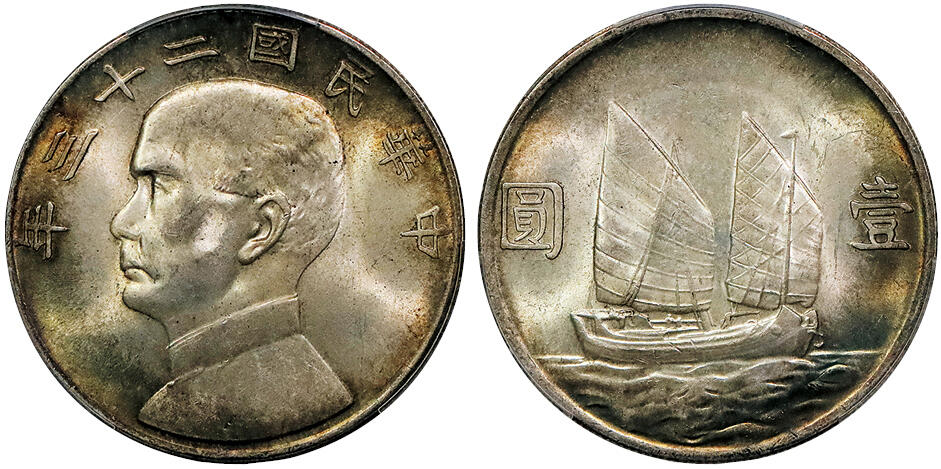 北京阿城哥拍卖2024年秋季拍卖会 1934民国二十三年孙中山像背帆船壹圆银币一枚，黄油原光PCGS MS63 评级编号：88583786
