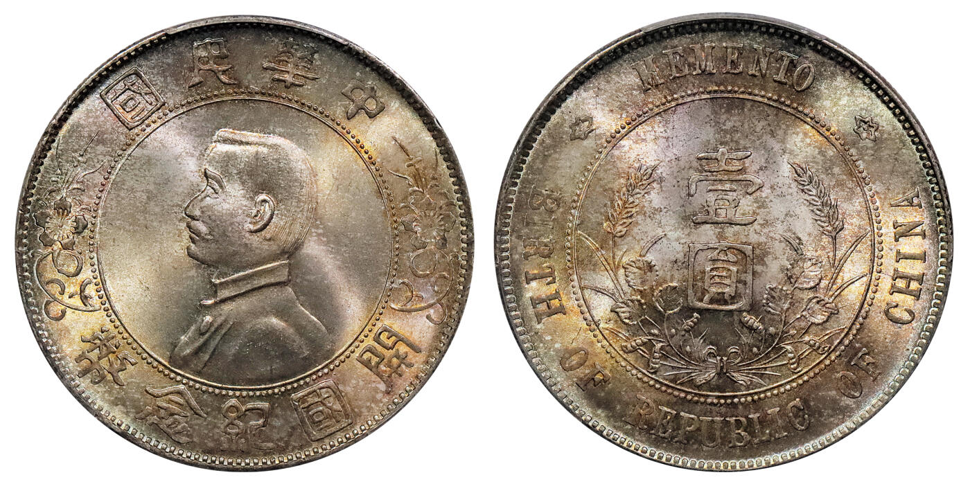 北京阿城哥拍卖2024年秋季拍卖会 1927孙中山像开国纪念币壹圆银币一枚，黄油五彩包浆，背双囍印记，极为少见 PCGS MS65+ 评级编号：88629017
