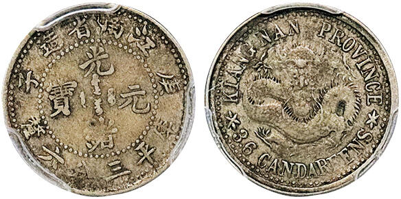 北京阿城哥拍卖2024年秋季拍卖会 1900庚子年江南省造光绪元宝库平三分六厘银币一枚，原味 PCGS VF35  评级编号：88382849