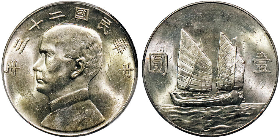 北京阿城哥拍卖2024年秋季拍卖会 1934民国二十三年船洋孙中山像背帆船银币一枚，黄油转光PCGS MS61 评级编号：87869357