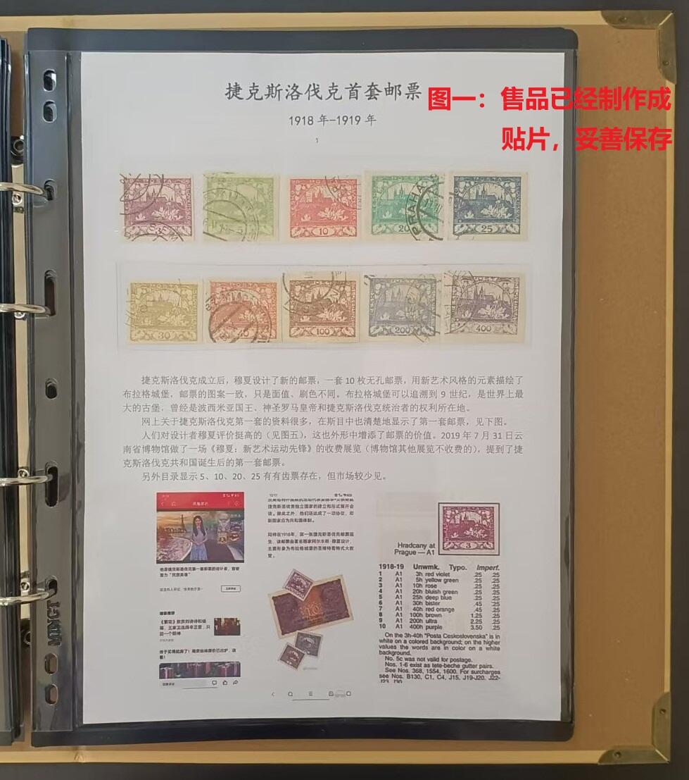 各国首次发行 —— 捷克斯洛伐克第一套邮票，1918年-1919年，赫拉德查尼城堡和圣尼古拉斯教堂，成套，旧  （店内编号107）