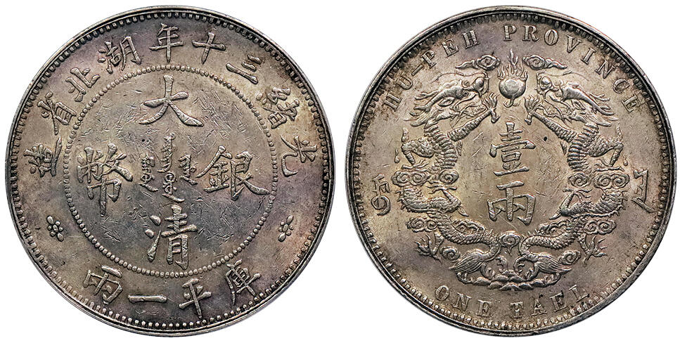 北京阿城哥拍卖2024年秋季拍卖会 1904光绪三十年湖北省造大清银币双龙一两银币一枚，小字版，原味粉光底板 PCGS AU  评级编号：86305634