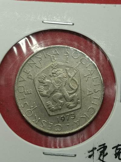 吉祥压岁钱外国硬币第42场 捷克硬币1973