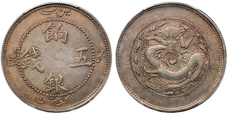 北京阿城哥拍卖2024年秋季拍卖会 1910新疆饷银伍钱银币一枚，猫爪暗记，粉彩底板 PCGS XF45