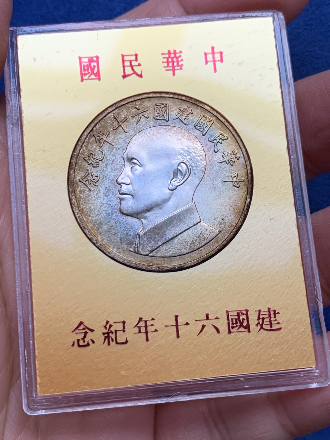 《竞宝斋》第341场 周日，周一，2场连拍 （全场包邮） 台湾省中华民国60周年纪念银章 较为少见