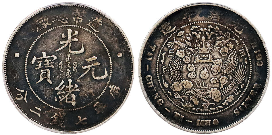北京阿城哥拍卖2024年秋季拍卖会 1908光绪年造造币总厂光绪元宝库平七钱二分银币一枚，酱彩包浆 PCGS XF  评级编号：88690488