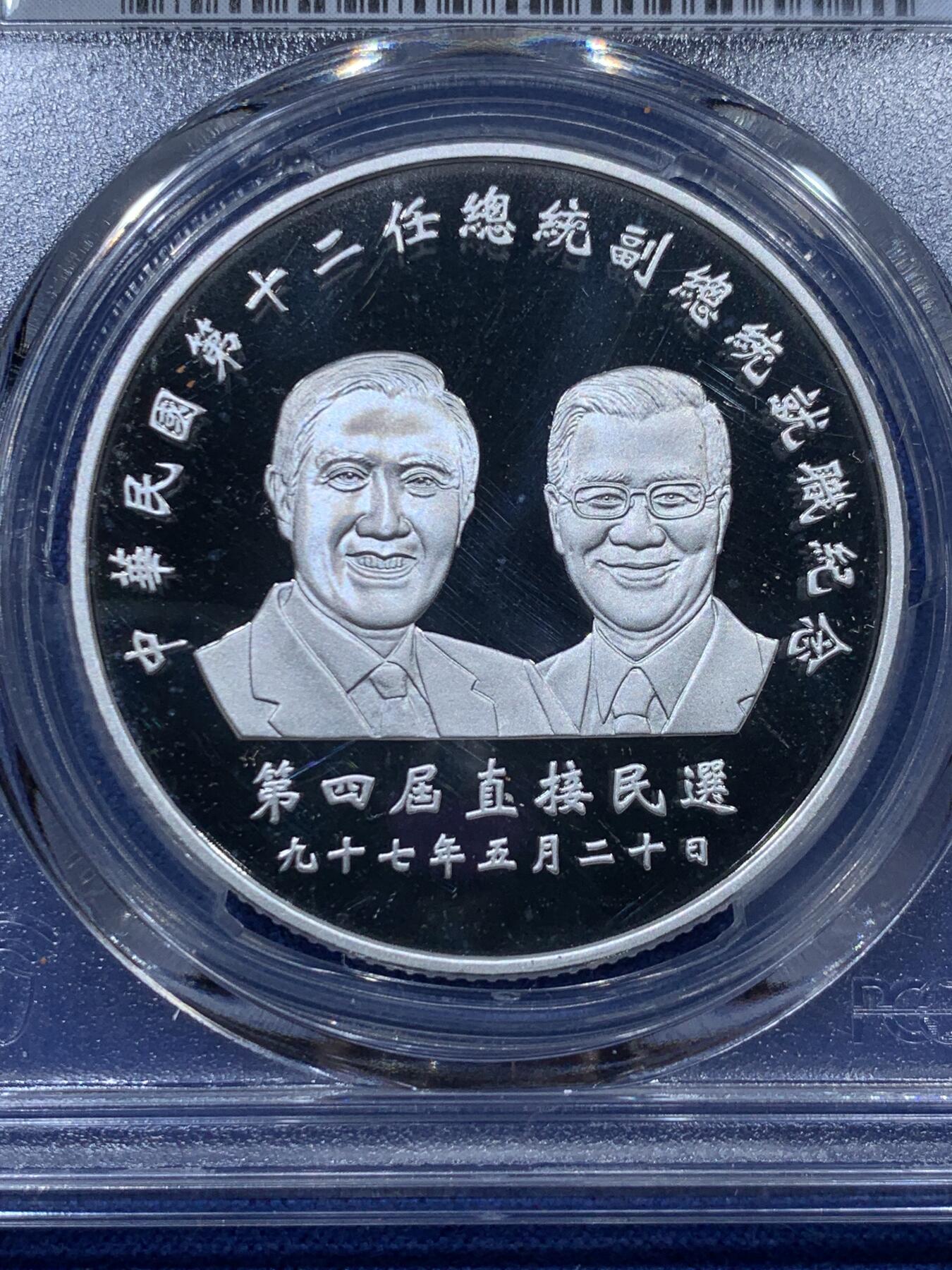 《竞宝斋》第341场 周日，周一，2场连拍 （全场包邮） PCGS PR68DCAM 台湾省第十二任省长就职纪念精制银币，品相极佳，带原盒证，盒子背面支撑有磕。