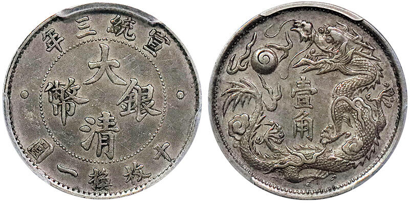 北京阿城哥拍卖2024年秋季拍卖会 1911宣统三年大清壹角银币一枚，原味底板，铸打深俊 PCGS AU53