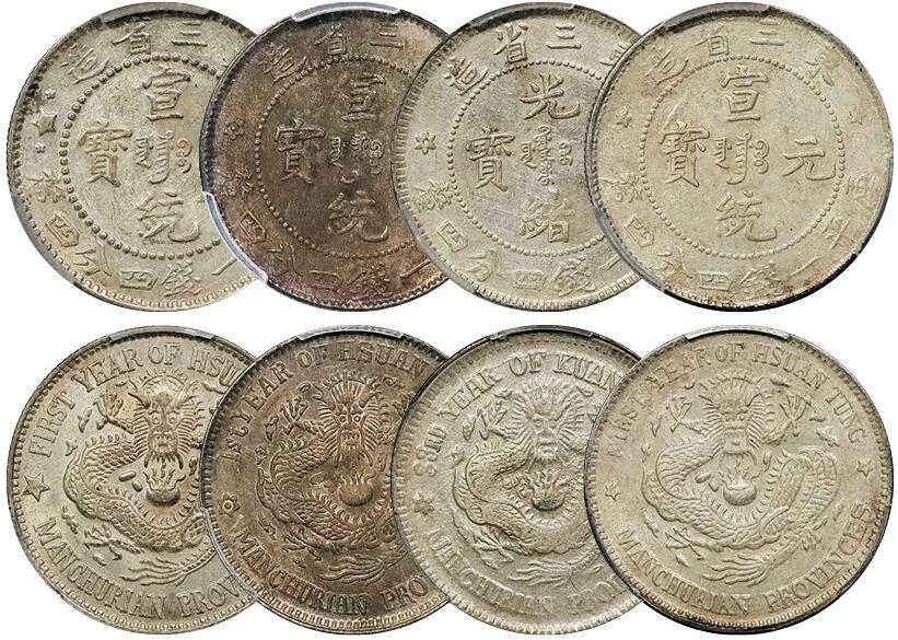 北京阿城哥拍卖2024年秋季拍卖会 1907-1909-1910东三省造光绪元宝库平一钱四分四厘银币4枚，原光满龙鳞PCGS AU
