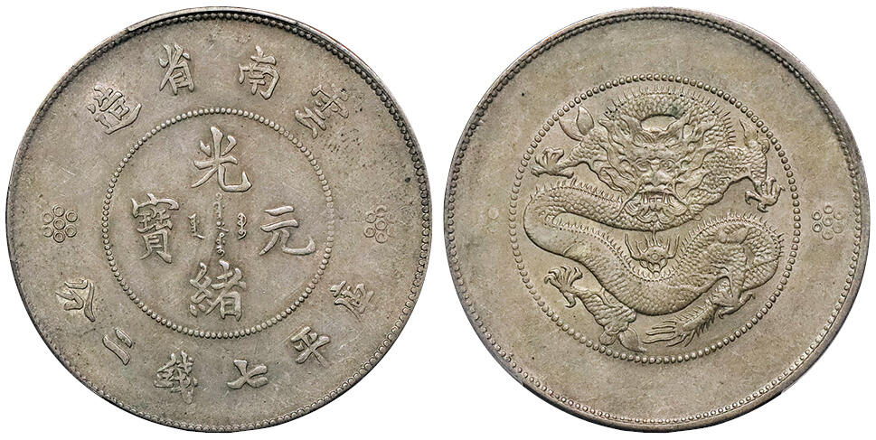 北京阿城哥拍卖2024年秋季拍卖会 1911云南省造光绪元宝库平七钱二分银币一枚，原味底光PCGS AU50  评级编号：88616408