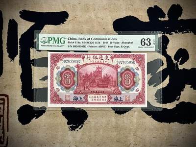 （自动截拍）PMG评级民国纸币专拍第四百八十期，全场包邮 - 【乾奕收藏】出民国3年1914年交通银行拾圆，美国PMG63E，号码全程无47
