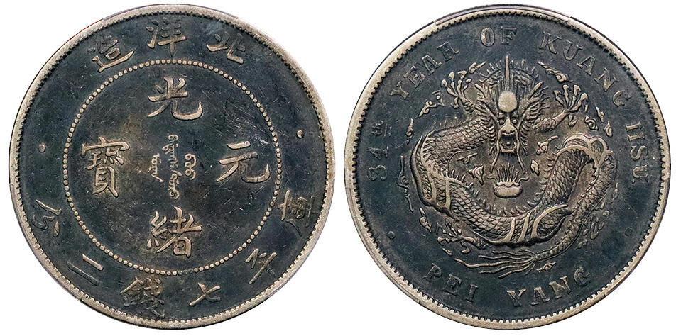 北京阿城哥拍卖2024年秋季拍卖会 1908光绪三十四年北洋造光绪元宝库平七钱二分银币一枚，酱彩包浆 PCGS XF 评级编号： 88612570
