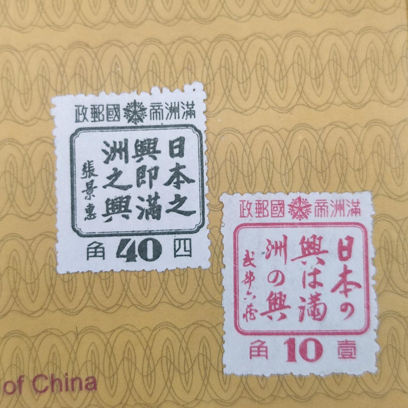PCAI钱币24-138邮币卡章专场 满洲之兴纪念邮票