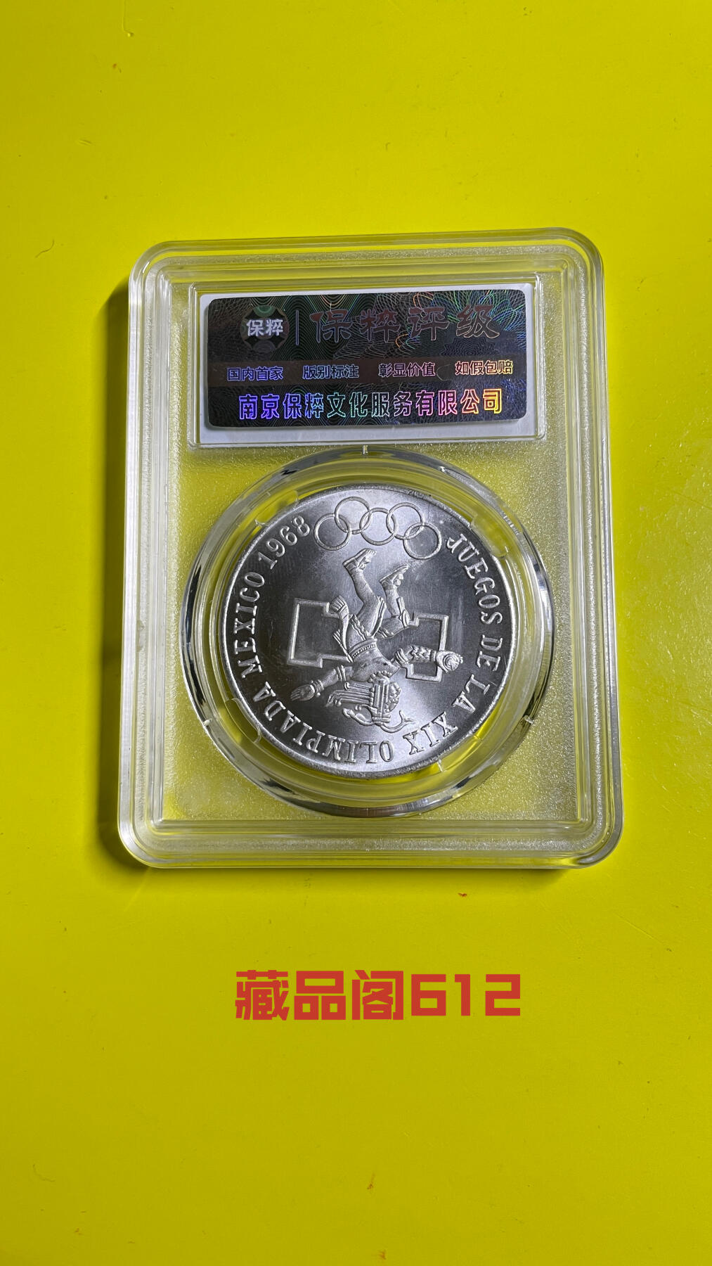 1968年墨西哥奥运银币（错币）