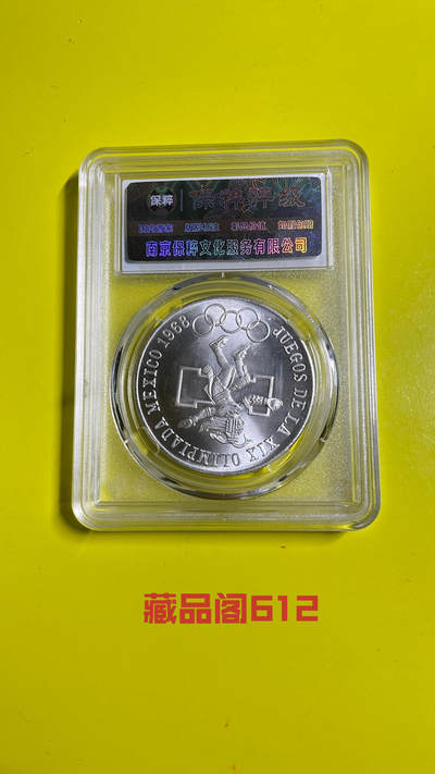 1968年墨西哥奥运银币（错币）