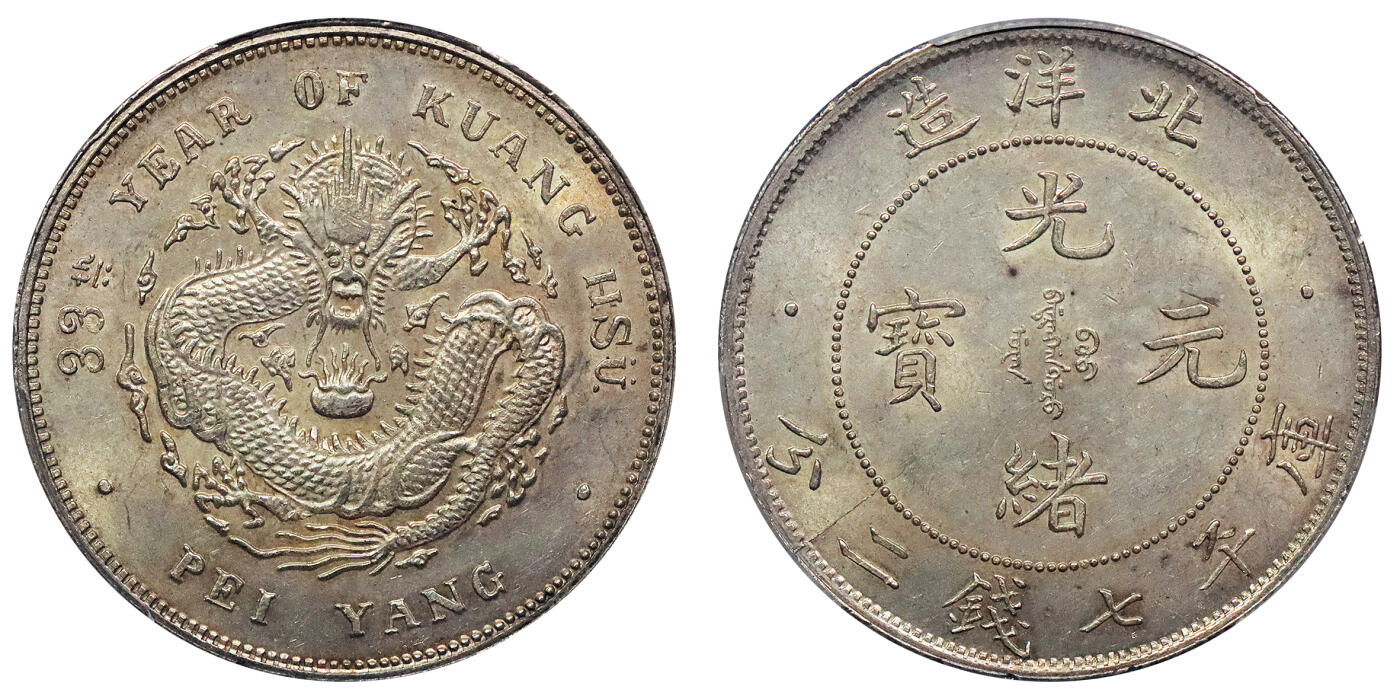 北京阿城哥拍卖2024年秋季拍卖会 1907光绪三十三年北洋造光绪元宝库平七钱二分银币一枚，黄油原光，满龙鳞深打PCGS MS61 评级编号：86268374