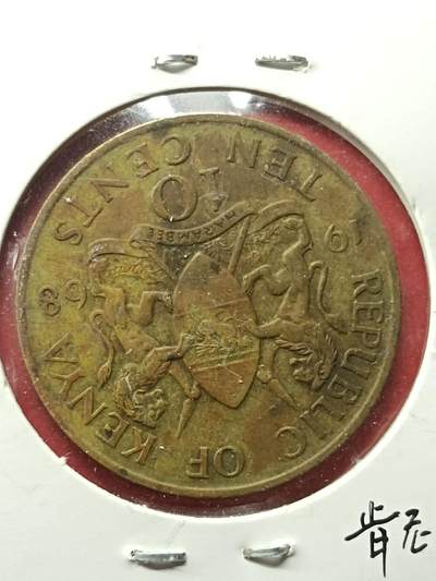 吉祥压岁钱外国硬币第42场 肯尼亚硬币1968