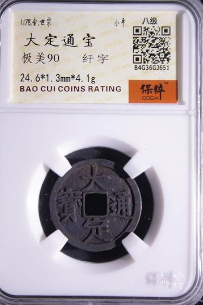 宝粹评级币专场 - 大定通宝 极美90