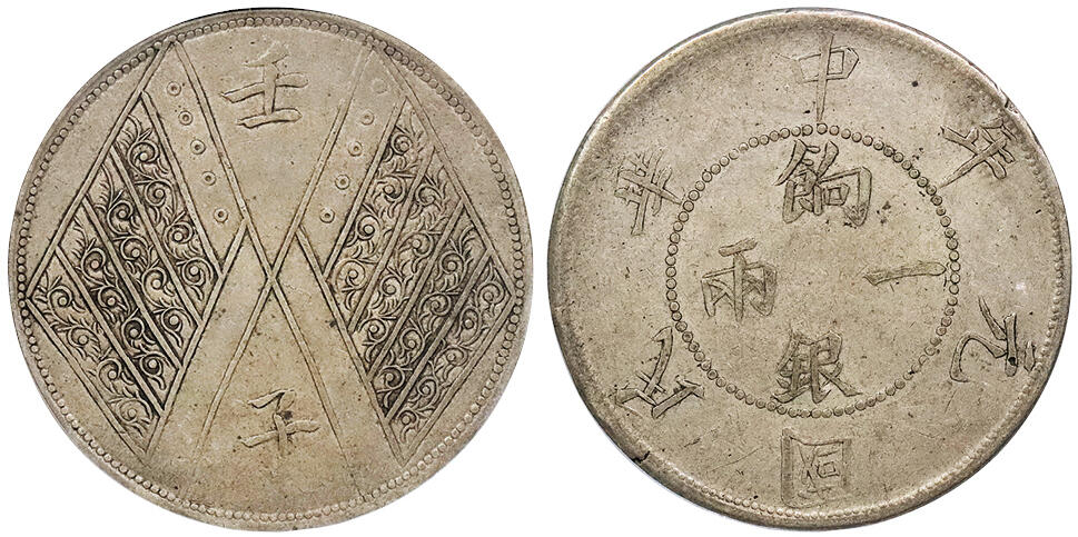 北京阿城哥拍卖2024年秋季拍卖会 1912中华民国元年新疆壬子饷银一两银币一枚，原味状态PCGS XF40