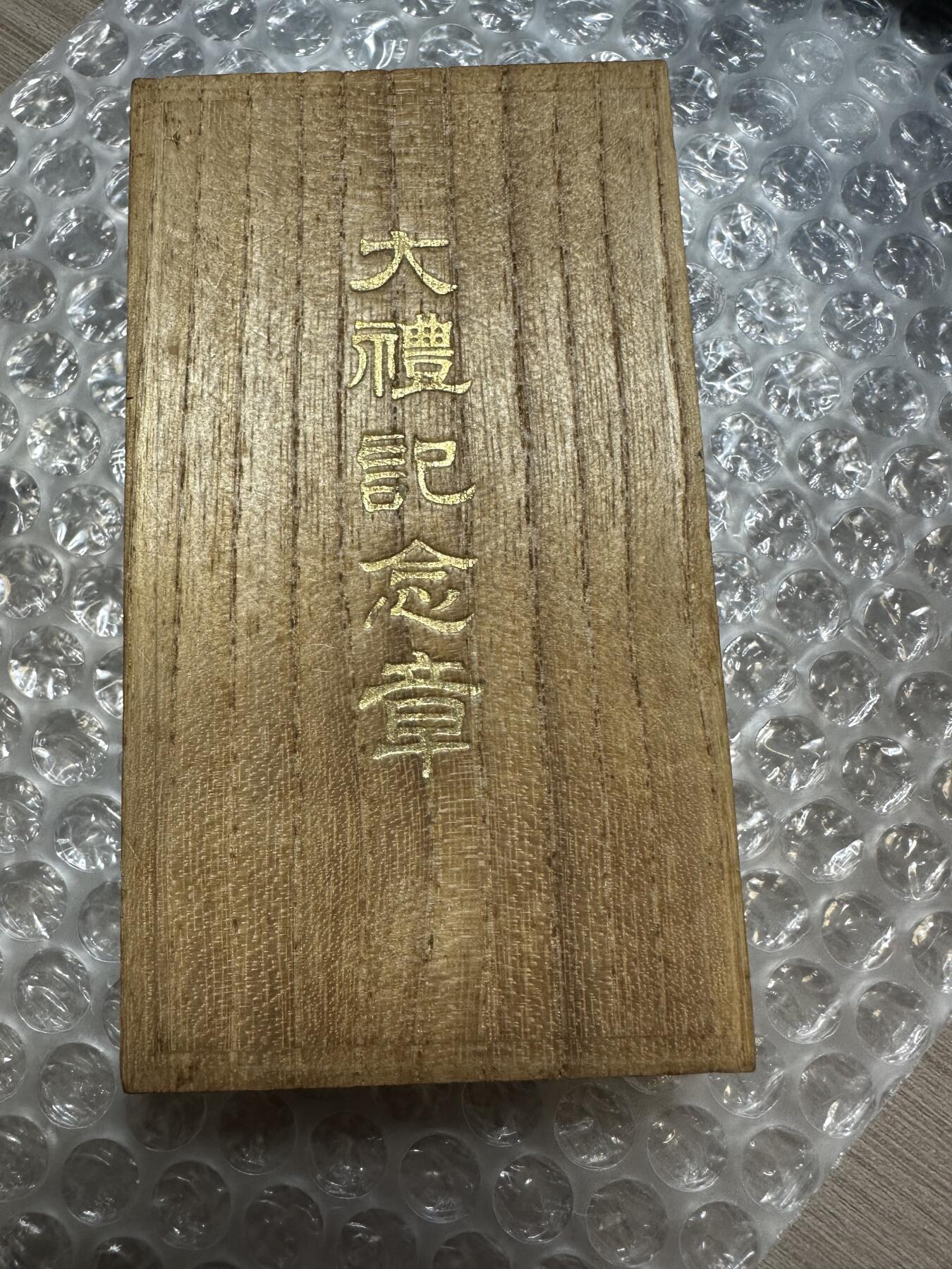 极美世界钱币，章 大正大礼纪念章，原盒，这个昭和的少很多很多