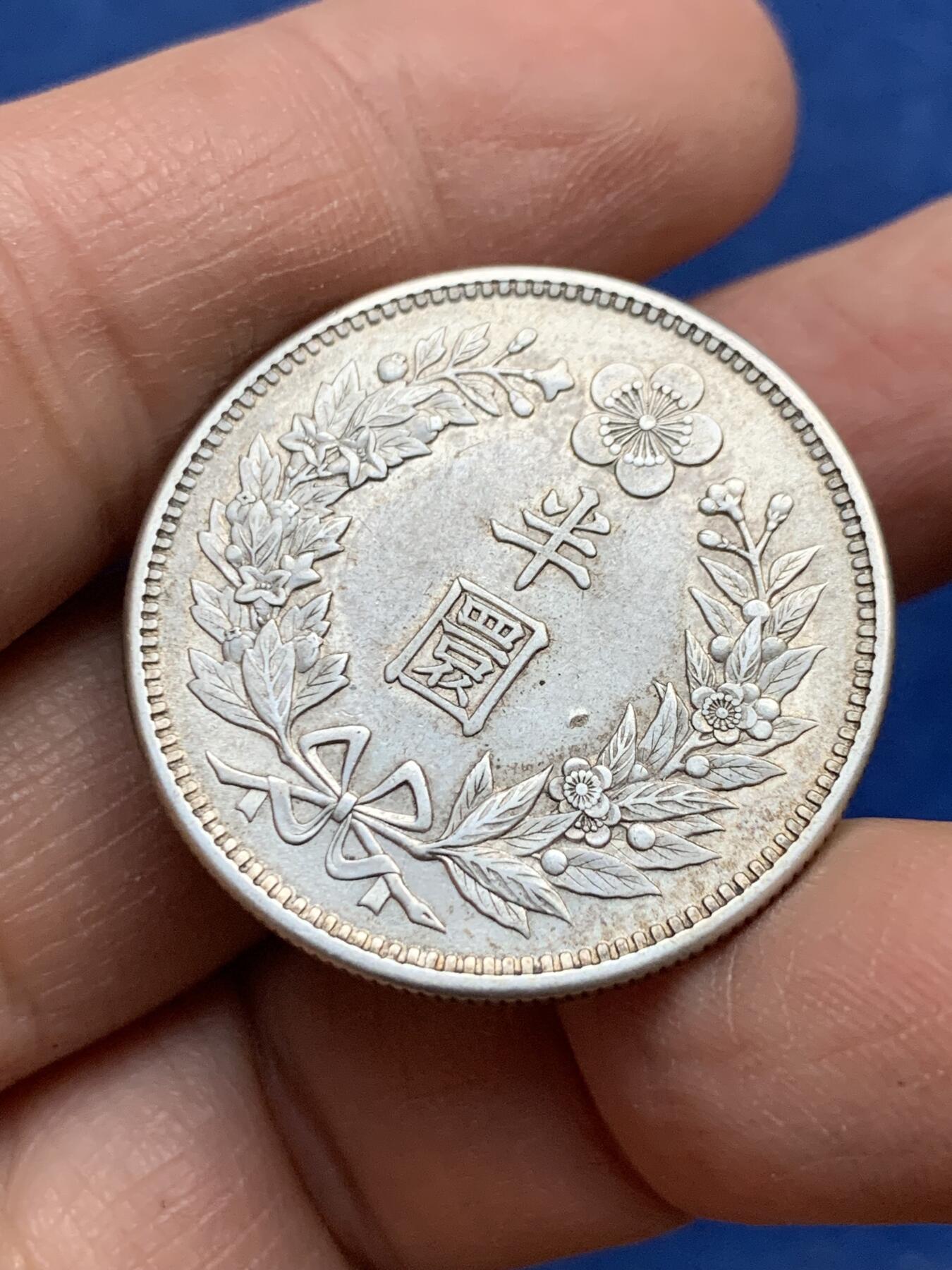 《竞宝斋》第341场 周日，周一，2场连拍 （全场包邮） 朝鲜1906年光武十年半圆银币 原味好状态 全深打龙图全花枝 细节见图