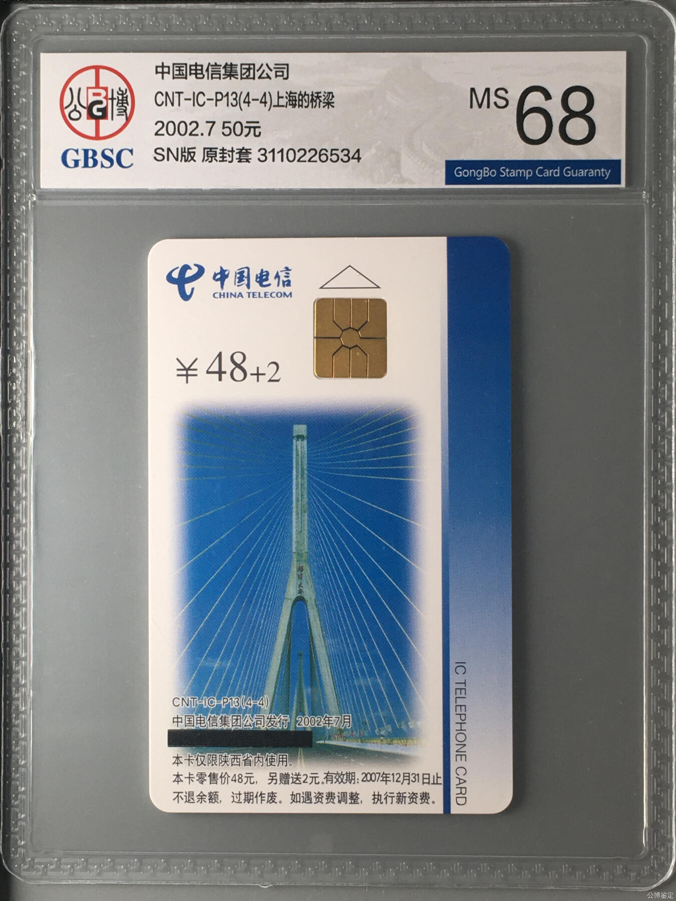 乐玩集藏第57期电话卡专场（12月30日20:00结拍） IC-P13上海的桥 SN版公博68 全黑条