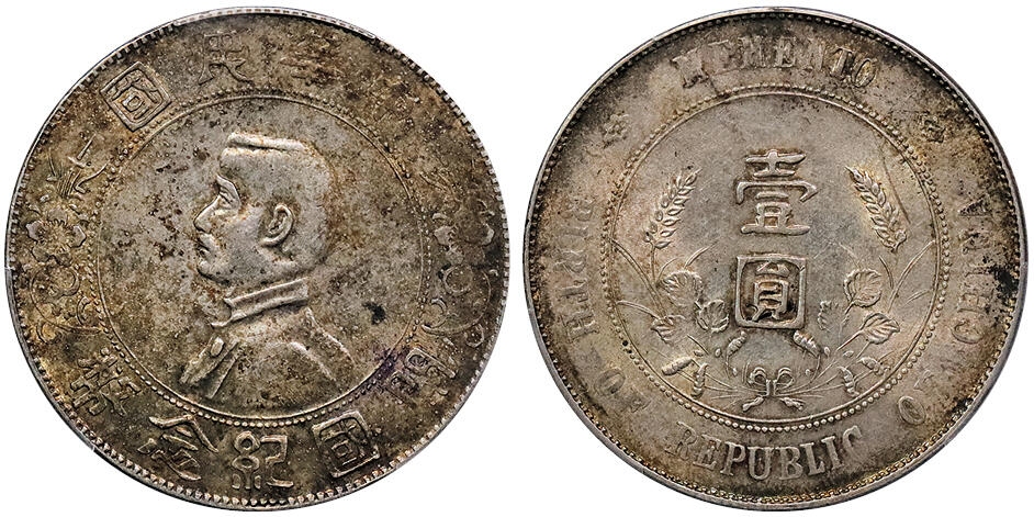 北京阿城哥拍卖2024年秋季拍卖会 1927孙中山像开国纪念币壹圆银币一枚，原汁原味，黄油酱彩 PCGS AU53 评级编号：87905752