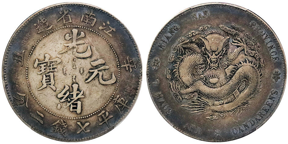 北京阿城哥拍卖2024年秋季拍卖会 1901辛丑年江南省造光绪元宝库平七钱二分，酱彩包浆 PCGS VF 评级编号：88592726