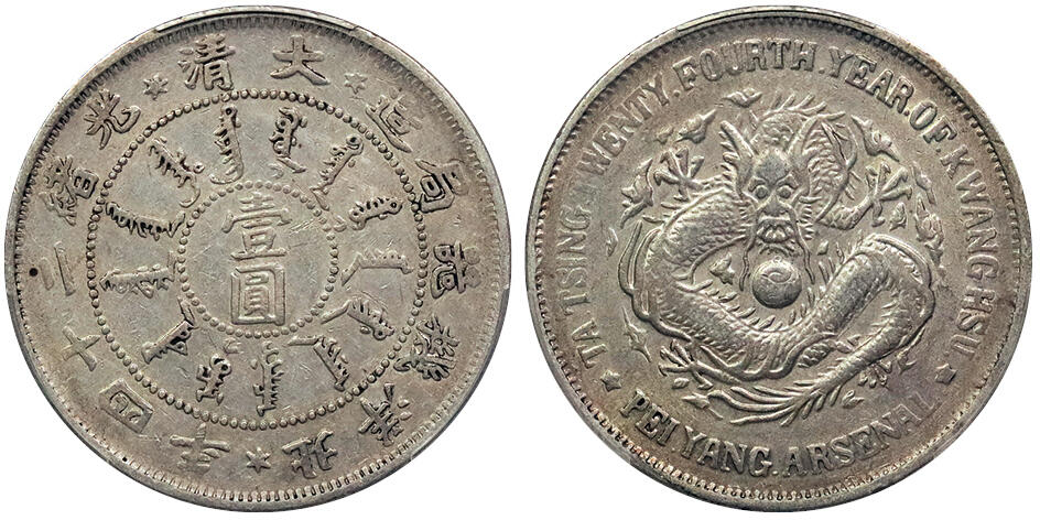 北京阿城哥拍卖2024年秋季拍卖会 1898光绪二十四年北洋机器局造大清壹圆银币一枚，原味包浆 PCGS XF40  评级编号：88990070