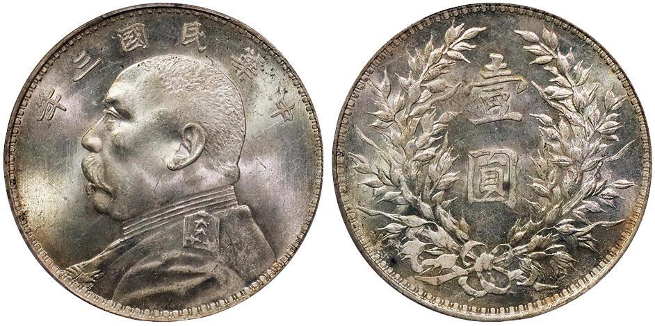 北京阿城哥拍卖2024年秋季拍卖会 1914民国三年袁世凯像壹圆银币一枚，镜面原光底板 PCGS MS63 评级编号：80922634