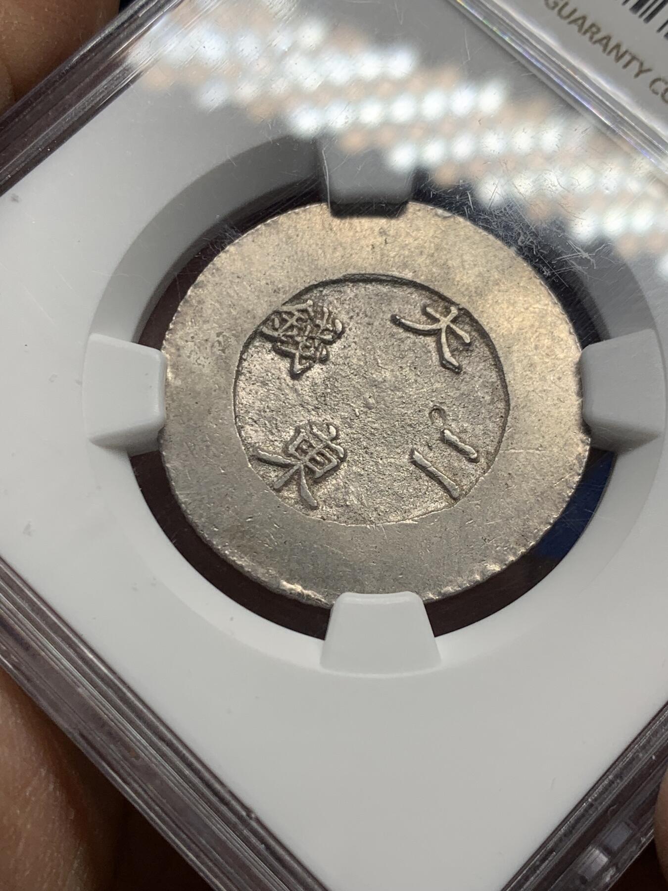 《竞宝斋》第341场 周日，周一，2场连拍 （全场包邮） NGC-MS62 朝鲜1882年大东黑珐琅二钱银币 黑色珐琅满盈透亮  户字清晰明朗 原味包浆 耀眼的银色表面和油黑的珐琅交相辉映 动人心魄 不可多得