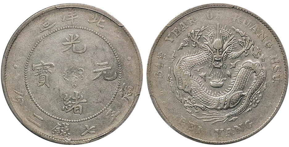 北京阿城哥拍卖2024年秋季拍卖会 1908光绪三十四年北洋造光绪元宝库平七钱二分银币一枚，深打，满龙鳞 PCGS XF