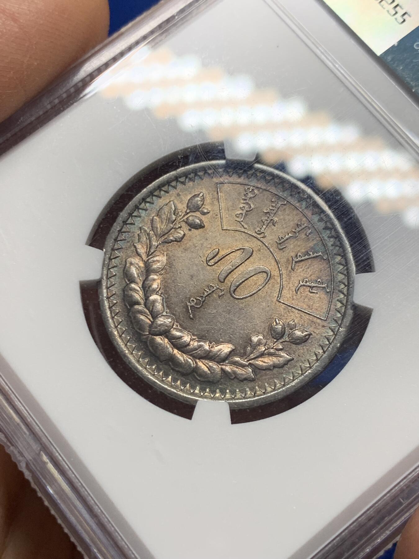 《竞宝斋》第341场 周日，周一，2场连拍 （全场包邮） NGC MS62 蒙古1925年50蒙哥银币 比主币高分更难 深彩包浆带光 难得 盒子下沿小磕