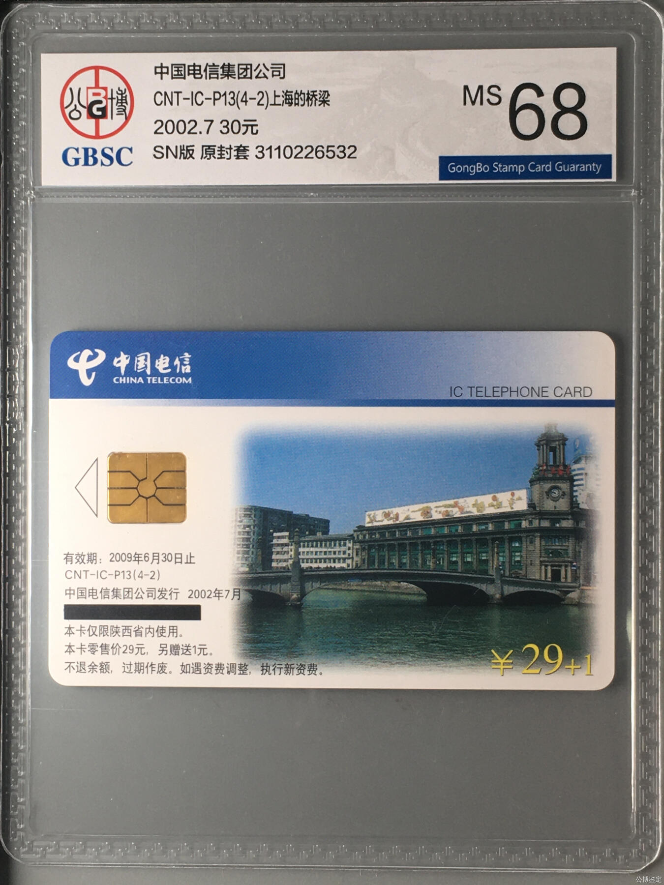 乐玩集藏第57期电话卡专场（12月30日20:00结拍） IC-P13上海的桥 SN版公博68 全黑条