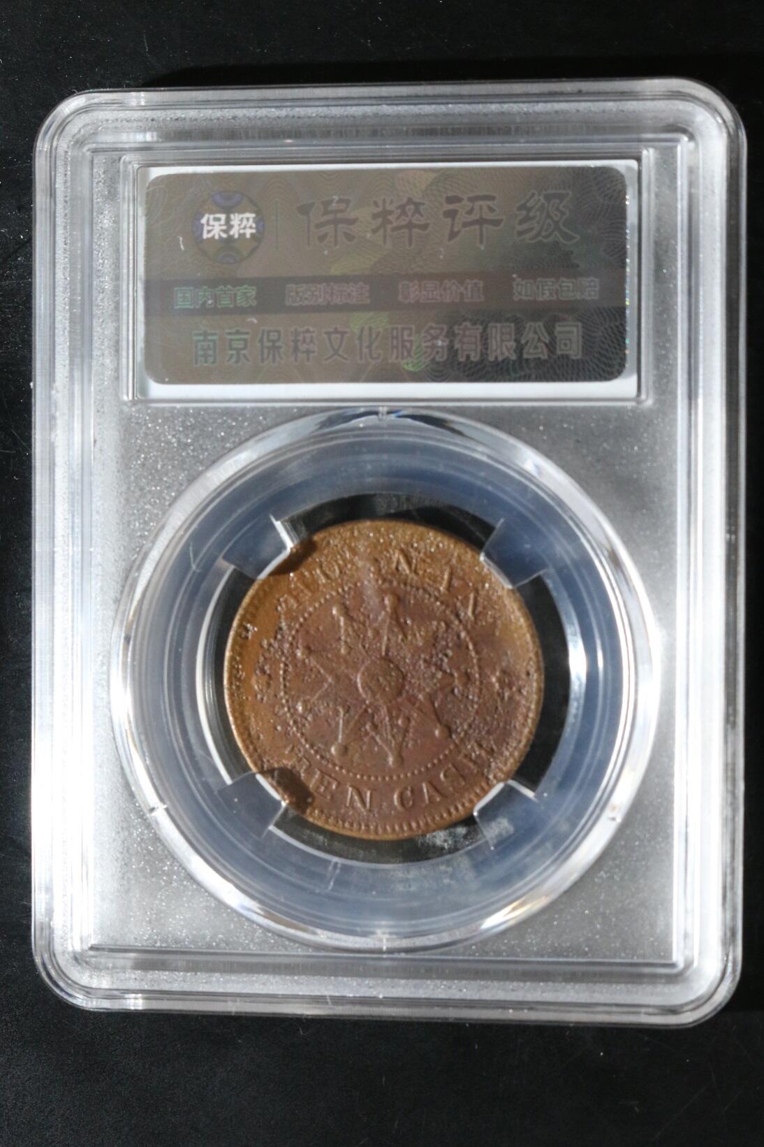 宝粹评级币精品专场 湖南铜元 XF40