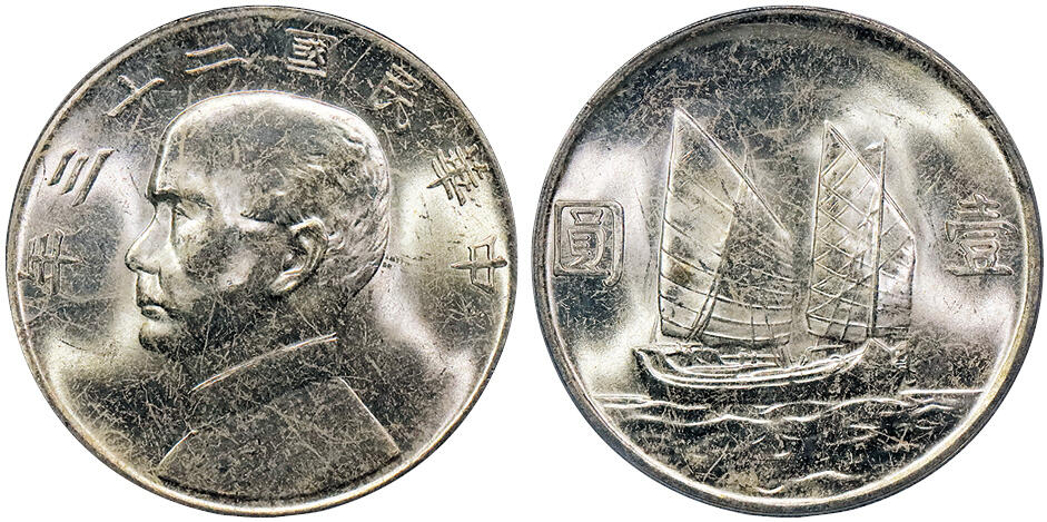 北京阿城哥拍卖2024年秋季拍卖会 1934民国二十三年孙中山像背帆船壹圆银币一枚，原色曝光 PCGS MS64