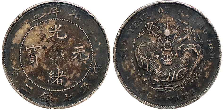 北京阿城哥拍卖2024年秋季拍卖会 1908光绪三十四年北洋造光绪元宝库平七钱二分银币一枚，酱彩包浆 PCGS XF  评级编号：89250238