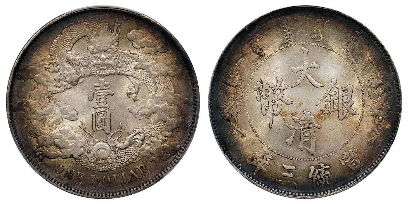 北京阿城哥拍卖2024年秋季拍卖会 1911宣统三年大清壹圆银币一枚，黄油原光底板，环彩包浆 PCGS UNC 评级编号: 82755594