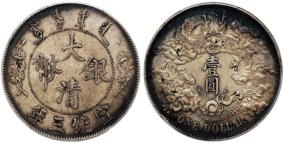 北京阿城哥拍卖2024年秋季拍卖会 1911宣统三年大清壹圆银币一枚，原味环彩包浆 PCGS XF