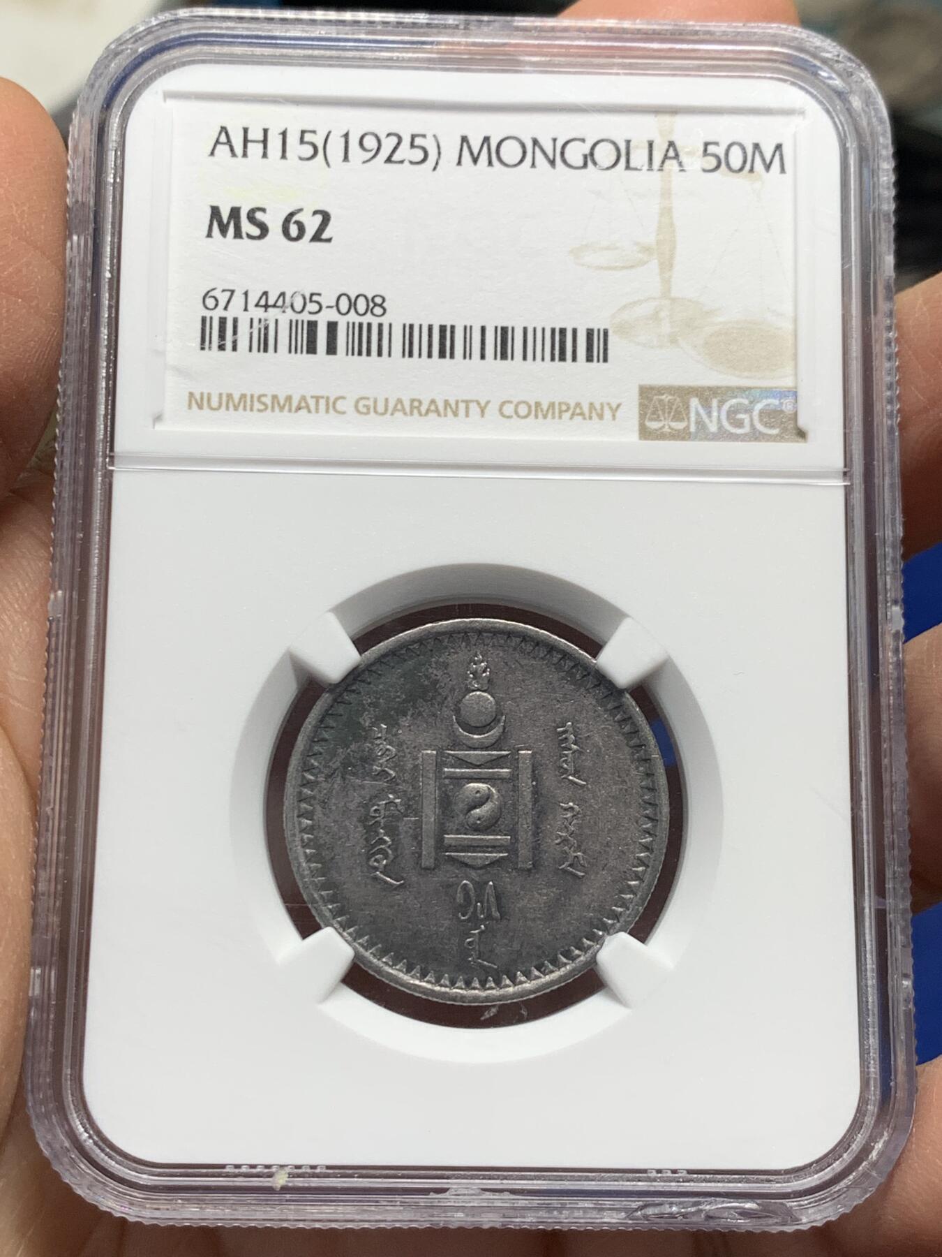 《竞宝斋》第341场 周日，周一，2场连拍 （全场包邮） NGC MS62 蒙古1925年50蒙哥银币 比主币高分更难 深彩包浆带光 难得 盒子下沿小磕