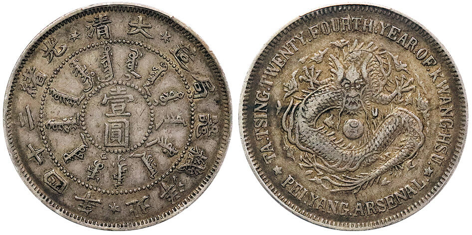 北京阿城哥拍卖2024年秋季拍卖会 1898光绪二十四年北洋机器局造大清壹圆银币一枚、原汁原味，传世酱味老包浆 PCGS XF40