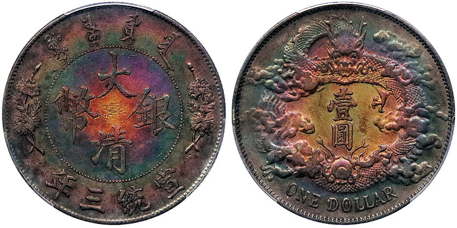 北京阿城哥拍卖2024年秋季拍卖会 1911宣统三年大清壹圆银币一枚，五彩包浆 PCGS XF 评级编号：88692704