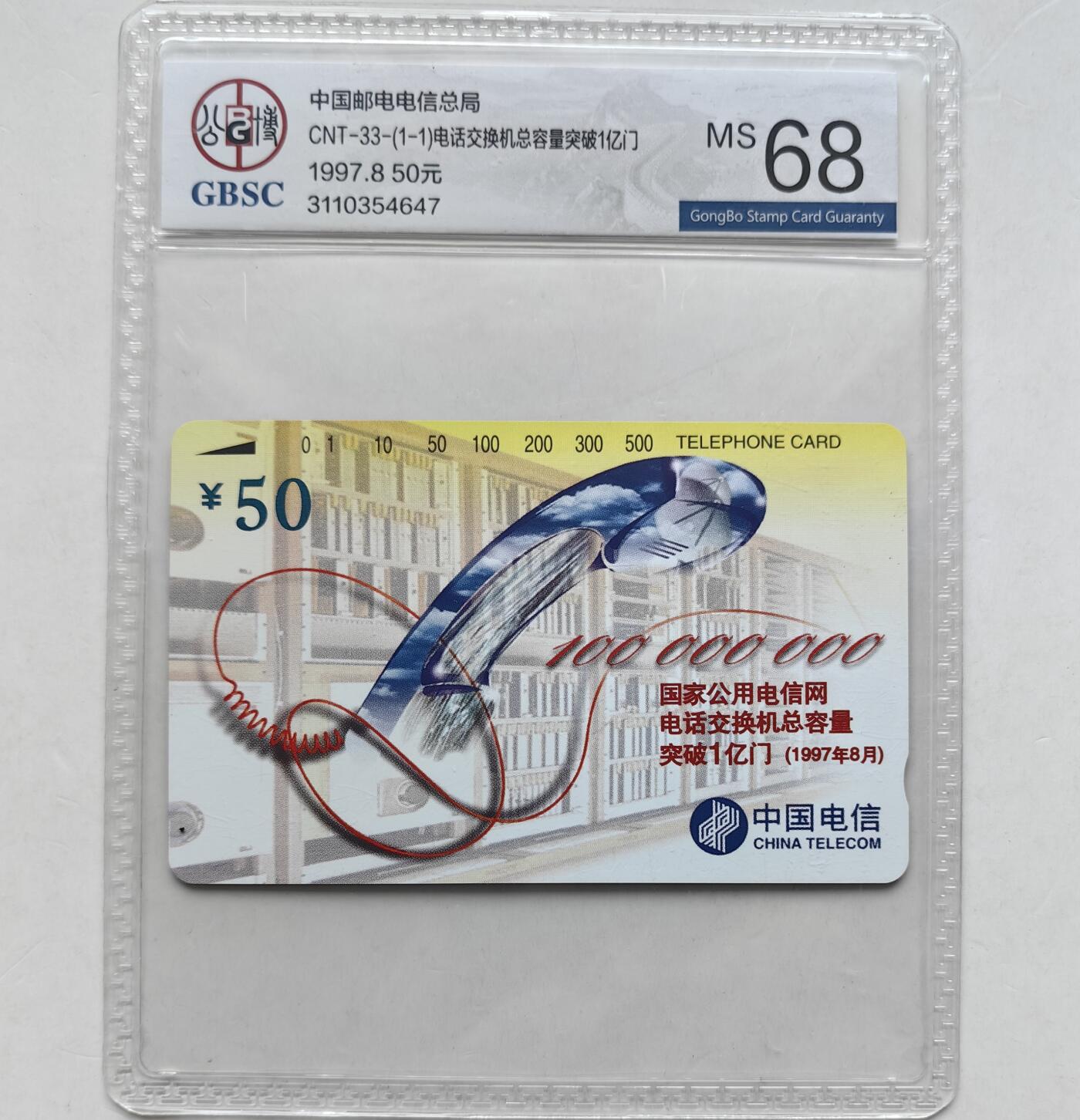 乐玩集藏第57期电话卡专场（12月30日20:00结拍） CNT-33一亿门 公博68