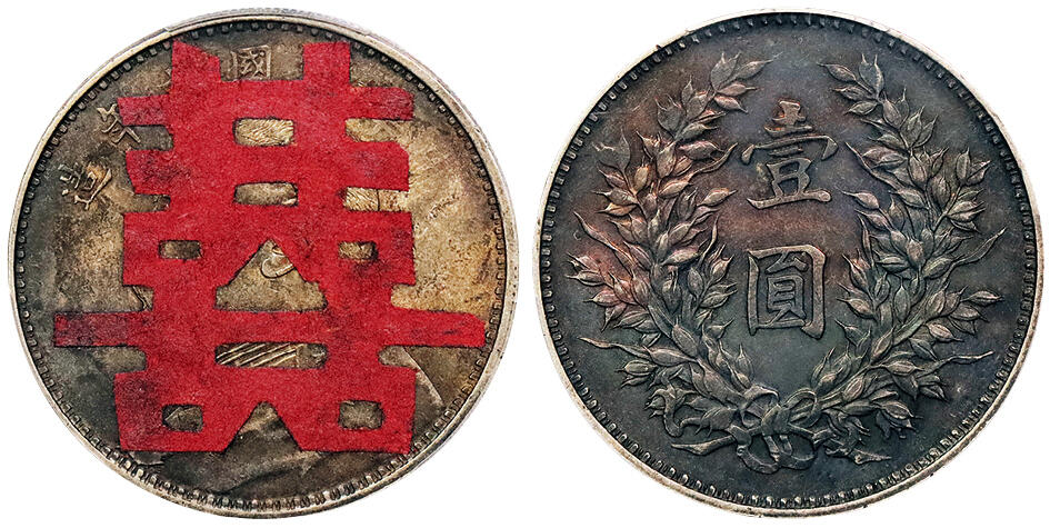 北京阿城哥拍卖2024年秋季拍卖会 1920民国九年袁世凯像壹圆银币一枚，精发版，酱彩包浆，双囍贴 PCGS AU 评级编号：88608864