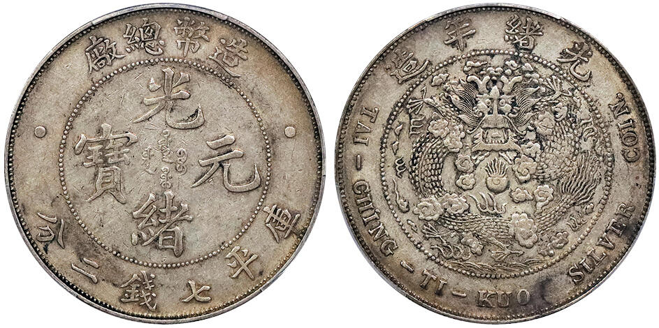 北京阿城哥拍卖2024年秋季拍卖会 1908光绪年造造币总厂光绪元宝库平七钱二分银币一枚，黄油原味包浆 PCGS XF45 评级编号：88699812