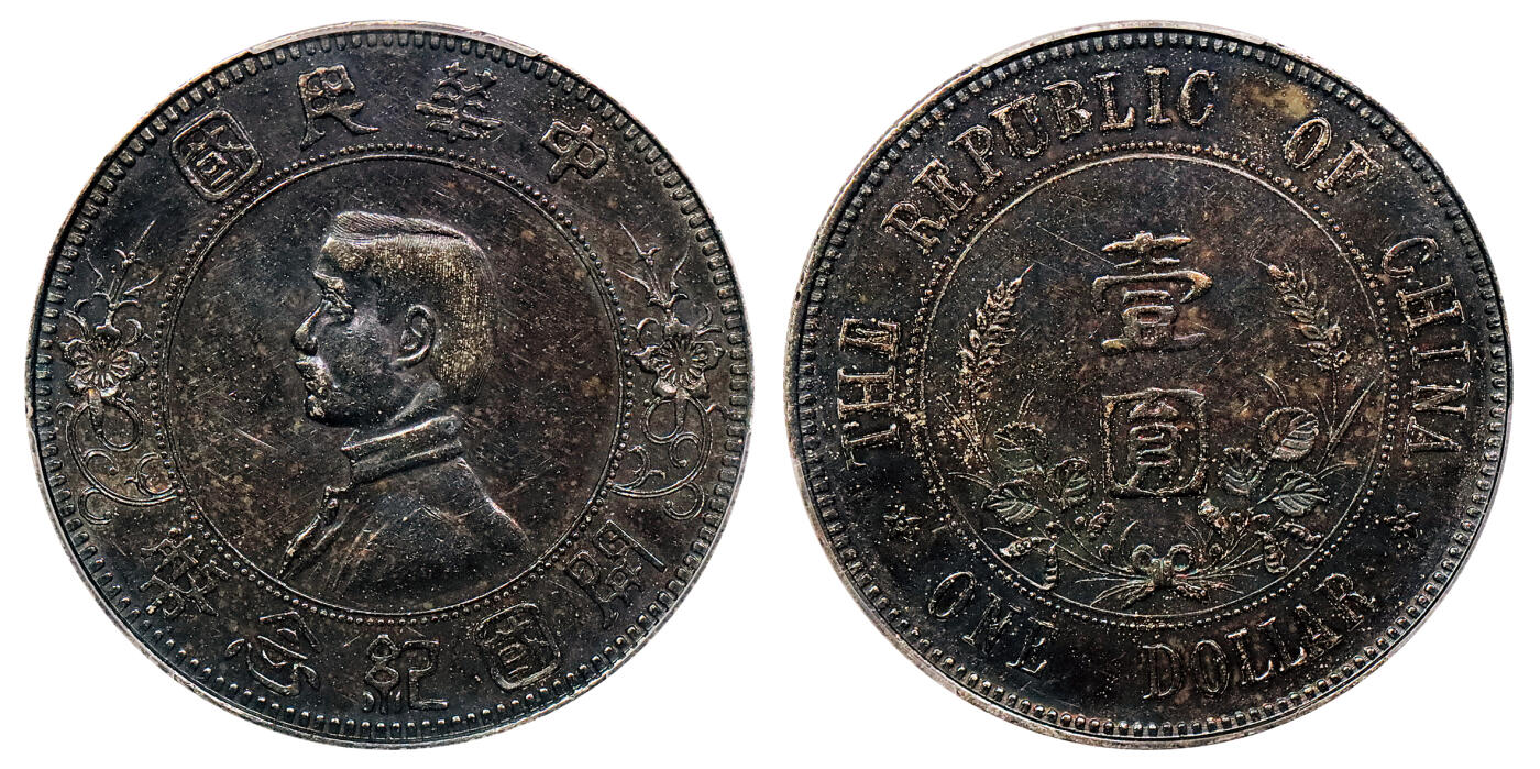 北京阿城哥拍卖2024年秋季拍卖会 1912年孙中山像开国纪念壹圆银币一枚，下五星版，铸打深俊，黑彩底板 PCGS AU  评级编号：88635429