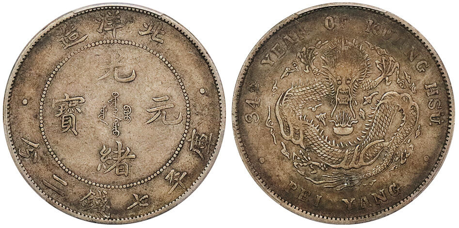 北京阿城哥拍卖2024年秋季拍卖会 1908光绪三十四年北洋造光绪元宝库平七钱二分银币一枚，原味包浆PCGS XF40