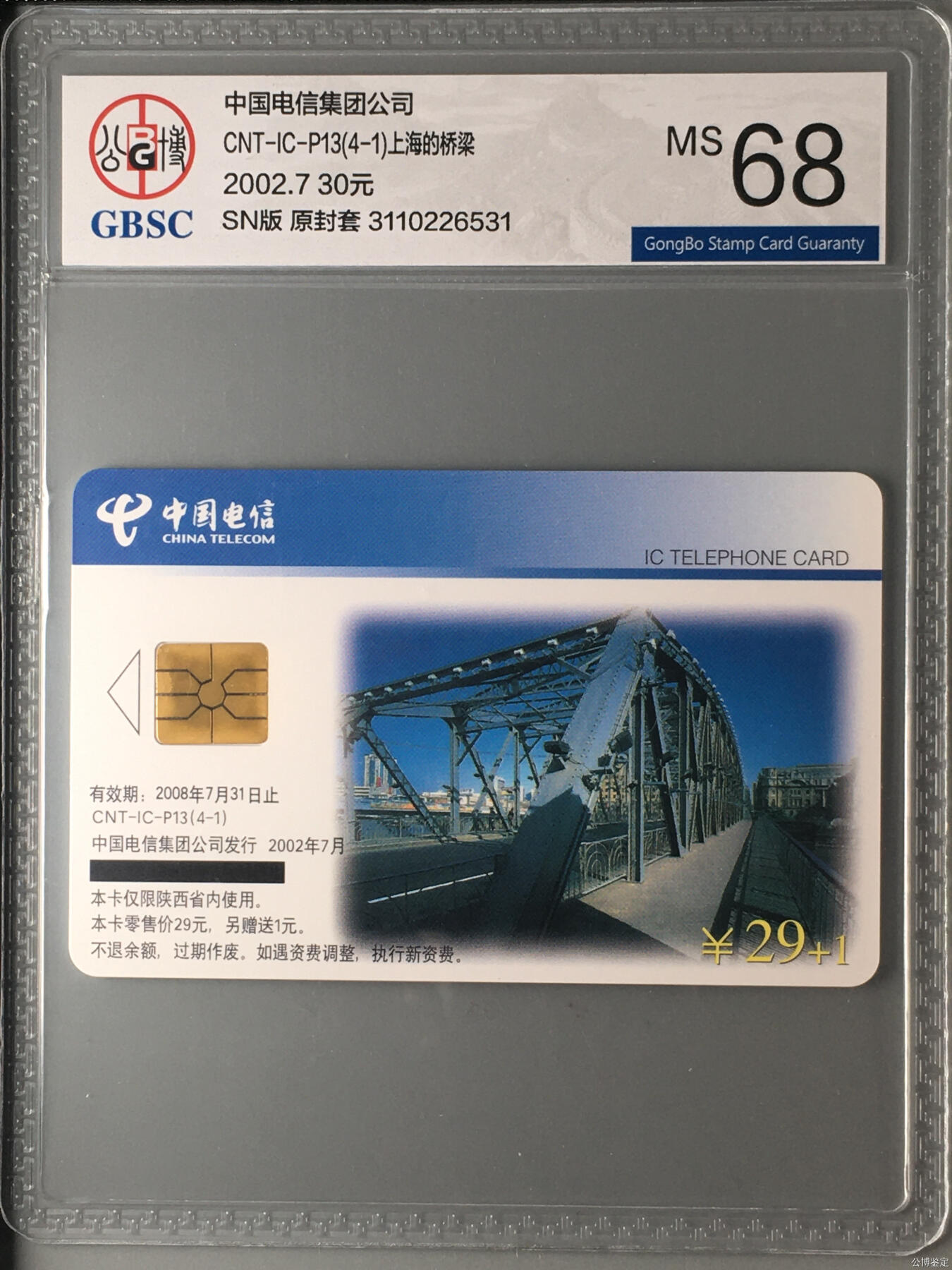 乐玩集藏第57期电话卡专场（12月30日20:00结拍） IC-P13上海的桥 SN版公博68 全黑条