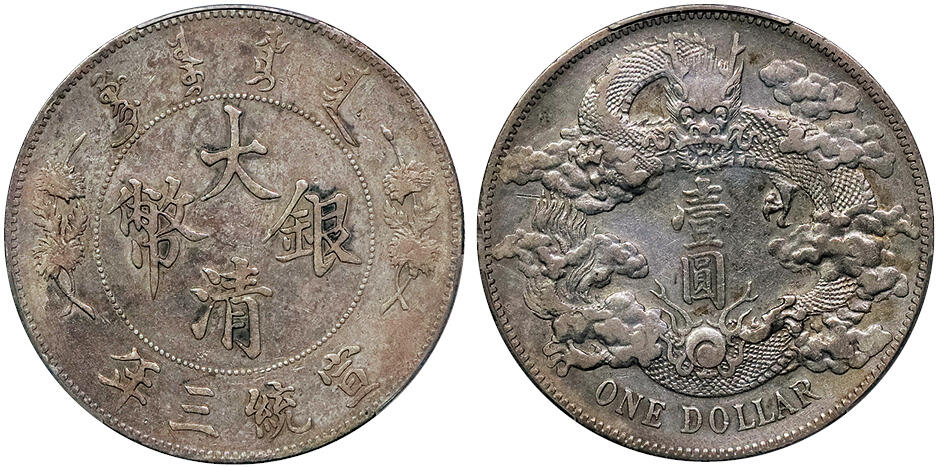 北京阿城哥拍卖2024年秋季拍卖会 1911宣统三年大清壹圆银币一枚，原味底板 PCGS XF   评级编号：88616412